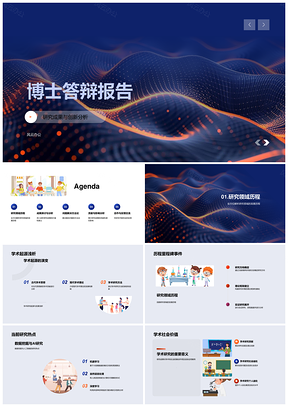 博士答辩研究成果创新方法学术应用价值PPT模板