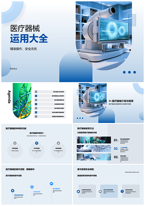 医疗器械安全使用培训医护分类功能应用指南PPT模板