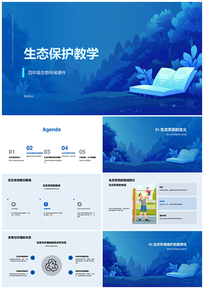 2025生态保护教学课件PPT模板