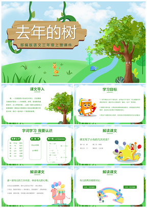绿色卡通风小学语文去年的树拼音课件