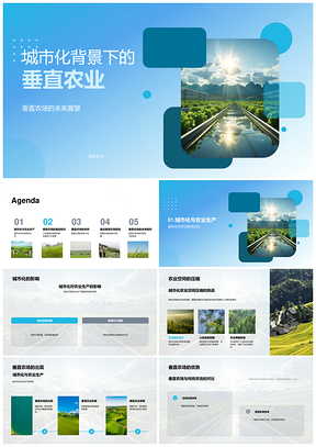 垂直农业赋能城市高效环保生产PPT模板