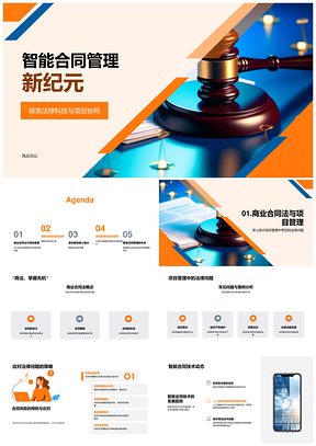 智能合同管理法律科技区块链风控革新PPT模板