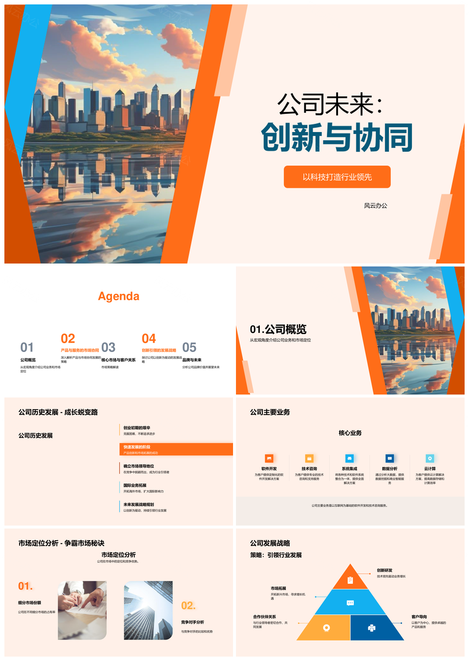 创新协同科技引领公司未来行业领先PPT模板