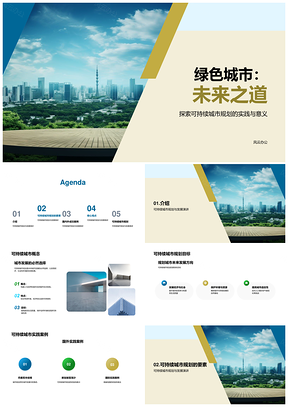 可持续城市规划师筑环保经济绿色未来PPT模板