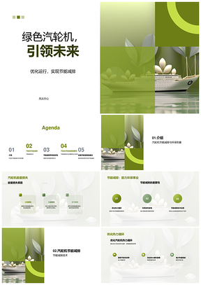 绿色汽轮机节能降损优化余热发电PPT模板