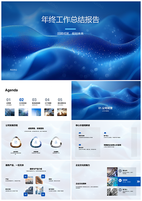 2025公司20XX年终总结成就与20YY展望PPT模板