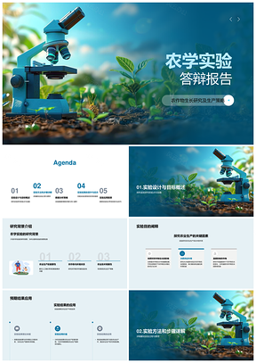 农学实验作物生长生产策略设计分析报告PPT模板