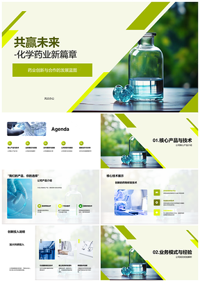 化学药业创新合作共赢发展蓝图PPT模板