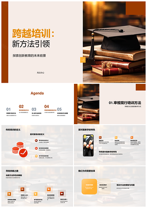 跨越培训新方法引领混合式创新教育模式PPT模板