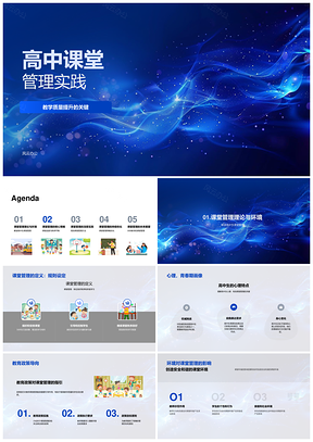 高中课堂管理实践与教学质量提升策略PPT模板