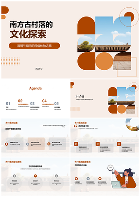 南方古村落清明传统活动建筑探源PPT模板