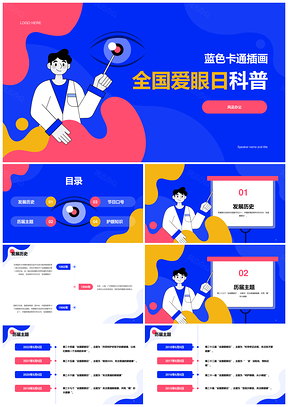 蓝黄红卡通爱眼日科普PPT模板