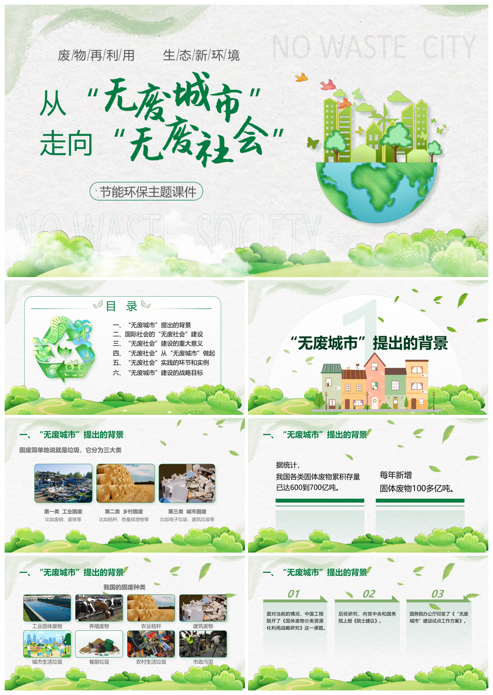 共建无废文明城市推动绿色循环发展PPT模板