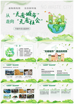 共建无废文明城市推动绿色循环发展PPT模板