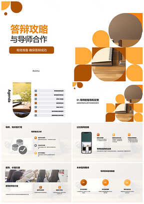 导师合作助力答辩成功有效准备攻略PPT模板