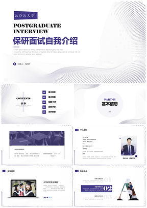 简约蓝紫线条保研面试自我介绍简历答辩PPT模板
