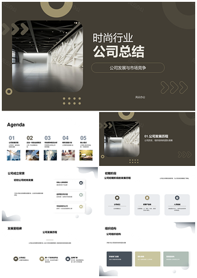 时尚公司发展阶段与总结PPT模板