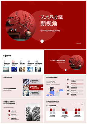 艺术品收藏春节市场品牌策略与艺术设计PPT模板