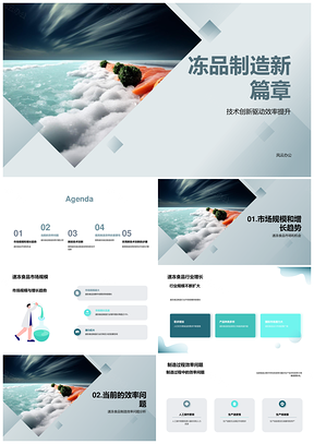 速冻食品创新提效驱动规模增长PPT模板