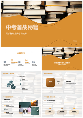 中考科学备考高效学习与减压秘籍PPT模板