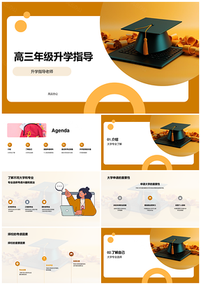 高三升学指导大学申请择校兴趣能力目标个人陈述PPT模板