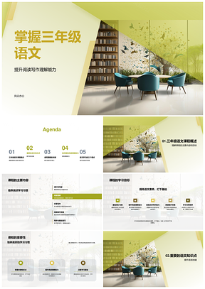 三年级语文课程目标词汇句型阅读写作学习PPT模板