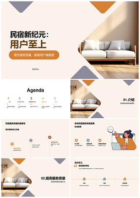 民宿服务品质用户体验管理新纪元PPT模板