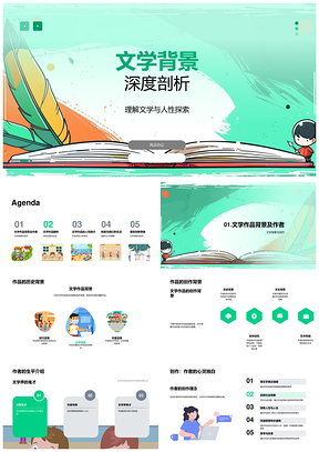 2025文学背景作品解析作者生平社会文化主题风格PPT模板