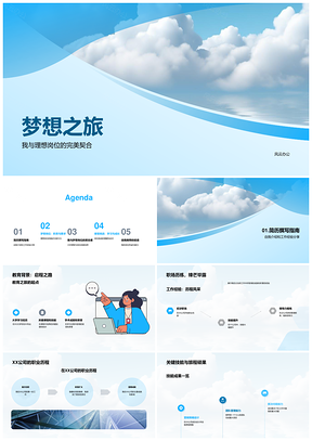 理想求职简历品牌教育经验技能梦幻云彩梦想之旅PPT模板