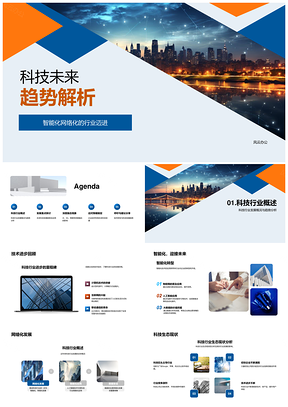 科技未来趋势AI物联网5G驱动智能网络化PPT模板