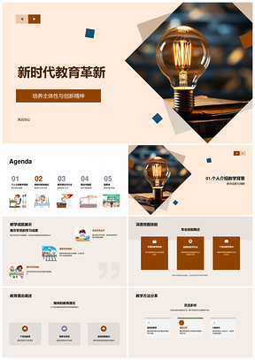 新时代教育革新理念方法创新教学模式成就PPT模板