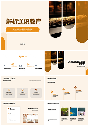 通识教育历史发展与素质思维提升PPT模板