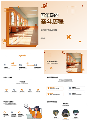 五年级奋斗成长学习思考解难题社交克难勇向前PPT模板