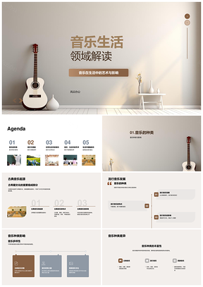 音乐教育专家解读生活音乐符号领域PPT模板