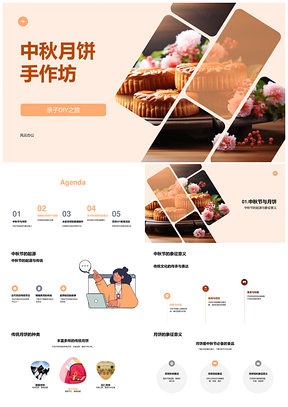中秋亲子冰皮月饼DIY手作坊制作PPT模板