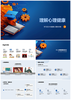 心理健康自我评估与多重压力应对预防求助PPT模板