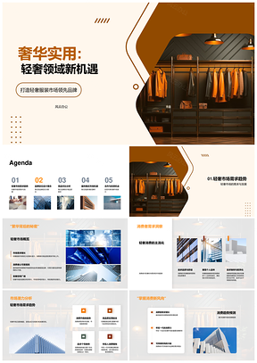 轻奢服装市场品牌设计趋势解析PPT模板