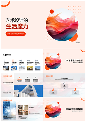 艺术设计元素原则融生活家居服饰创作魔力PPT模板