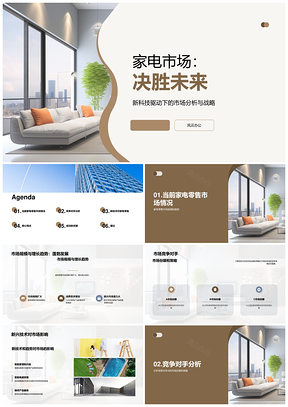 家电零售市场竞争趋势与智能家居策略PPT模板