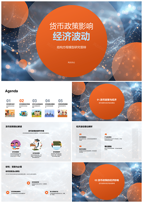 货币政策经济波动结构方程模型机理研究结果PPT模板
