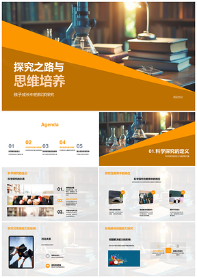 科学探究思维培养助力孩子成长教育PPT模板