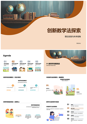 创新教学法理论实践与未来教育案例PPT模板
