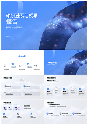 硕研课题进展科研方法挑战与反思PPT模板