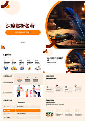 高中经典名著深度解析作者主题艺术历史价值PPT模板