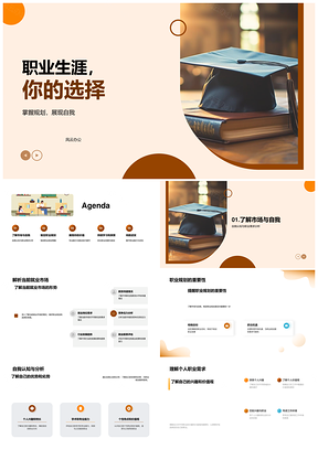 职业生涯规划自我认知与就业市场需求策略PPT模板