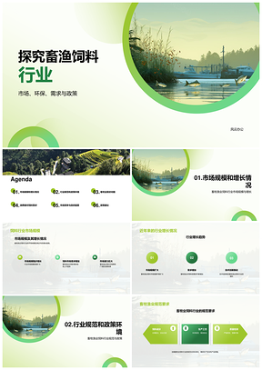 畜牧渔业饲料行业现状问题及政策建议PPT模板