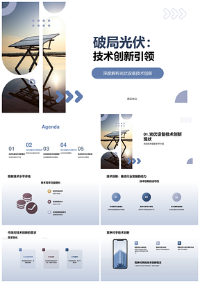 光伏科技创新引领行业发展新突破PPT模板