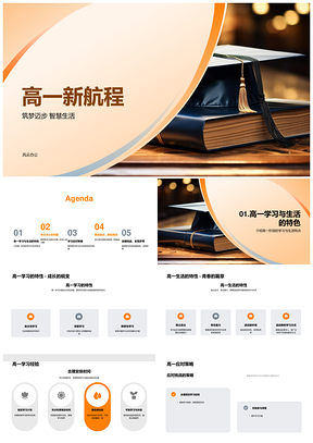 高一新航程书启学海生活时握新篇PPT模板