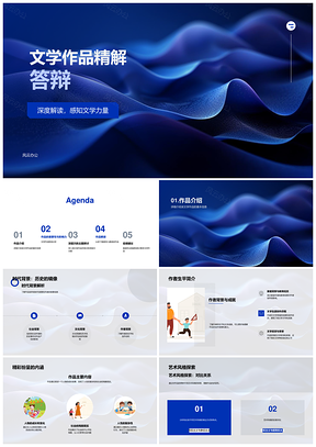 文学作品精解答辩深度感知文学力量PPT模板