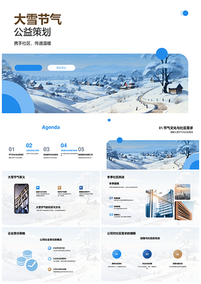 大雪企业公益暖社区责任传温情扬品牌PPT模板